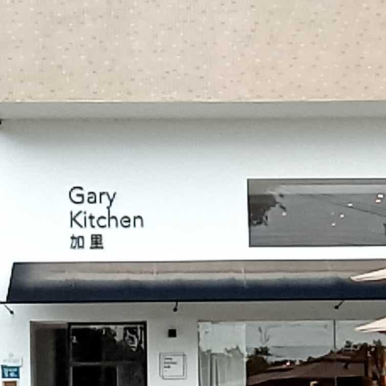 Gary Kitchen加里