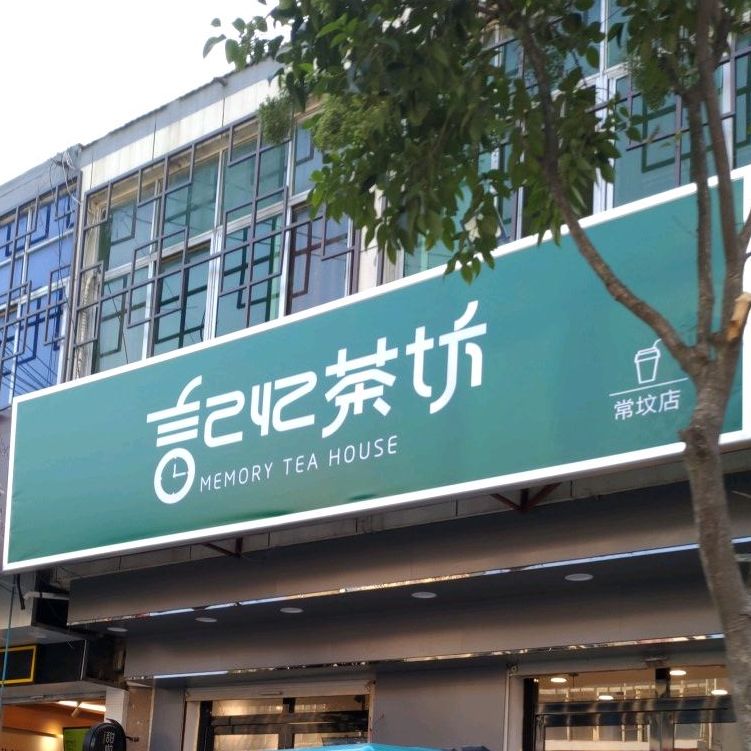 己忆茶坊(常坟店)