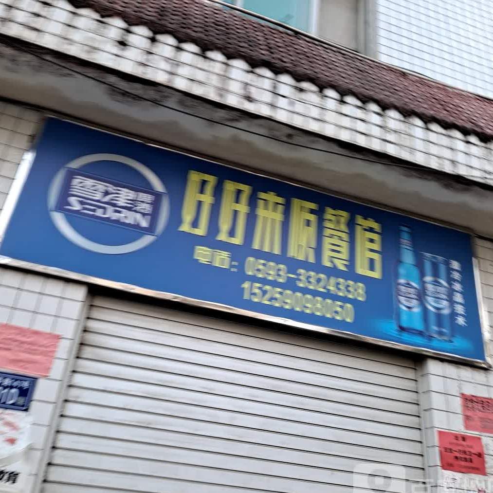 好好莱坞顺餐馆