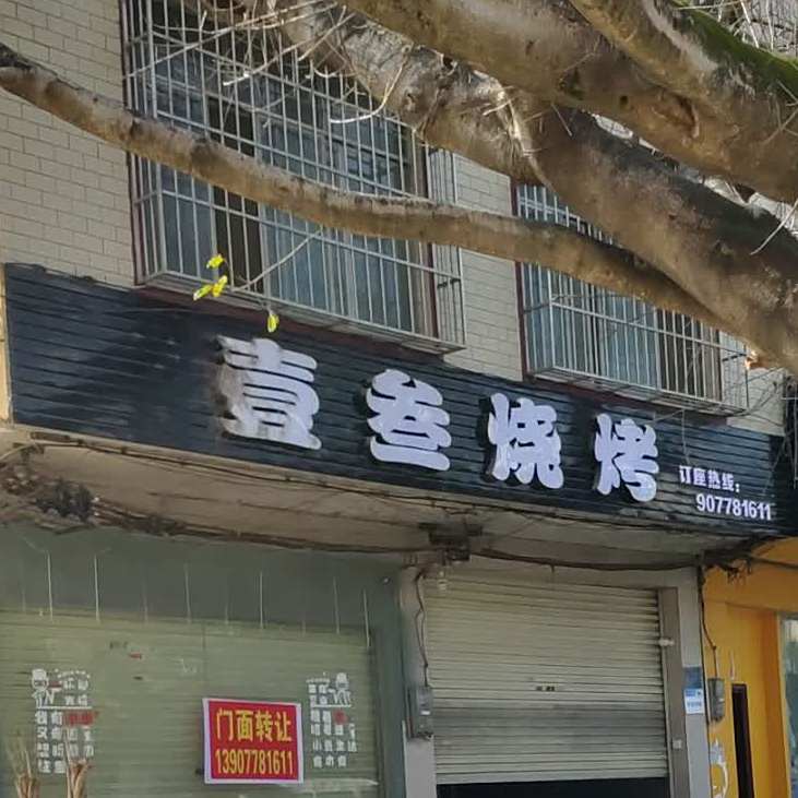 壹叁烧烤