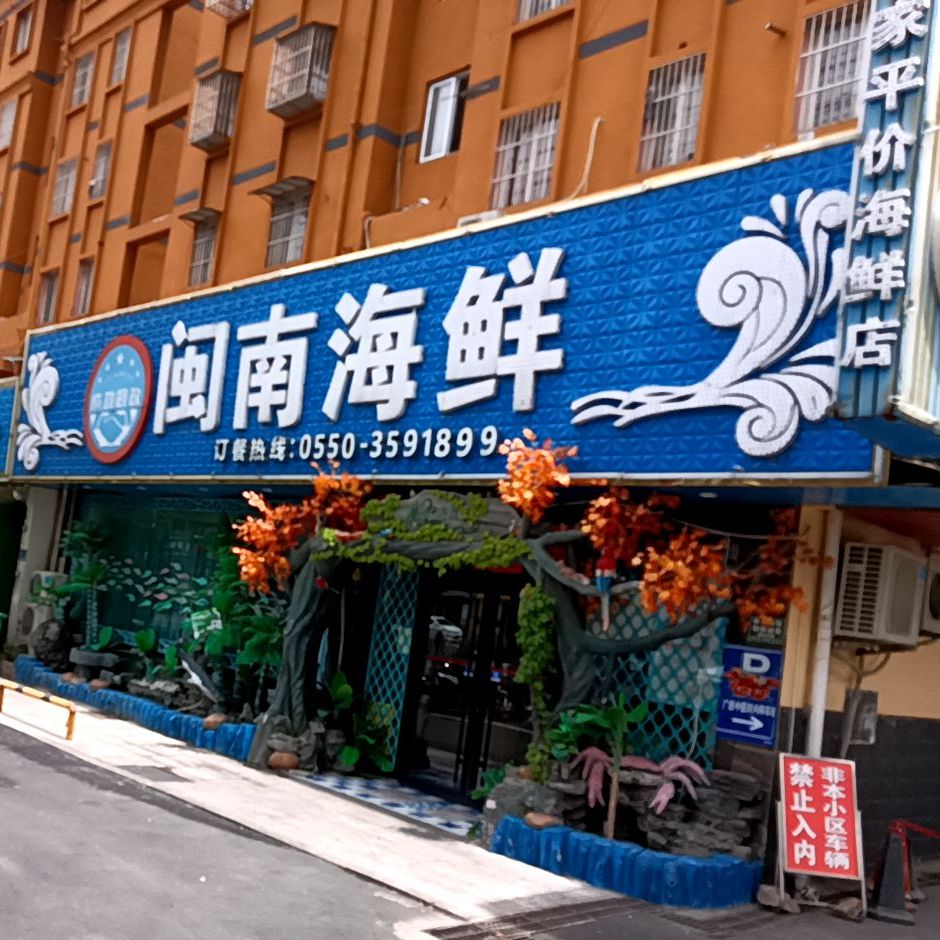 闽南海鲜(天林小区店)