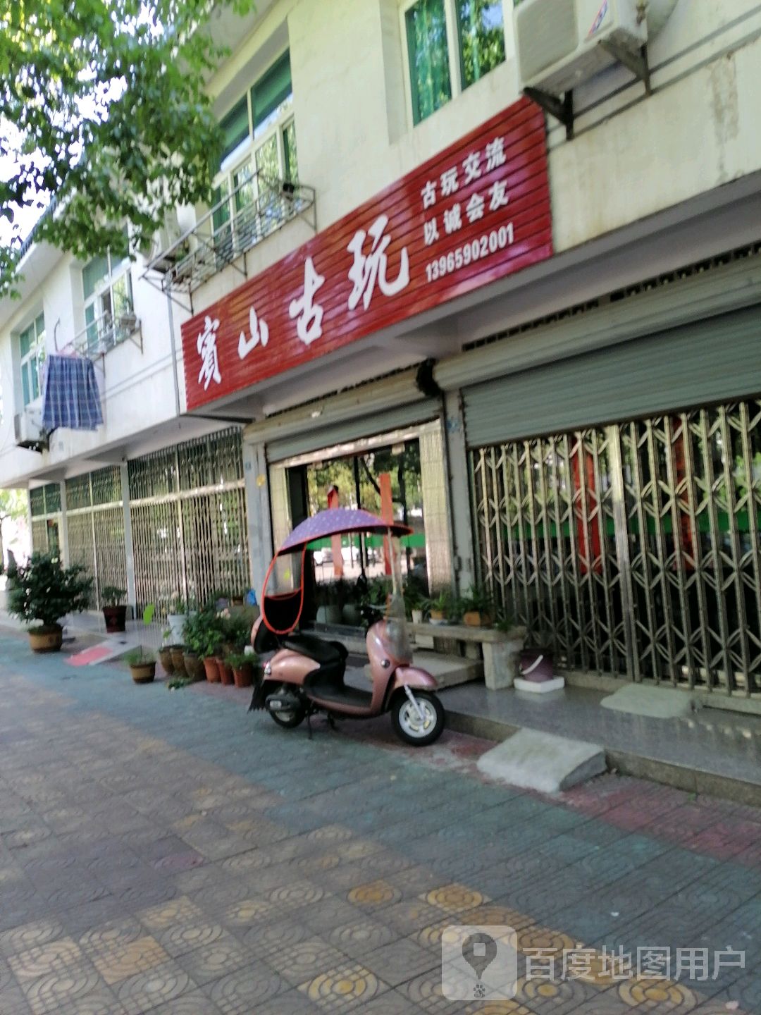 宝山古玩