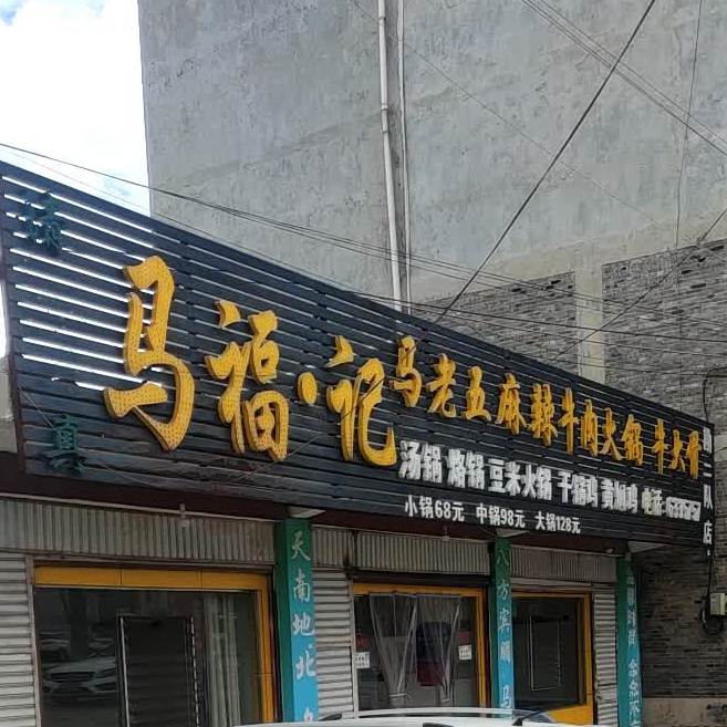 马福记马老五麻辣牛肉火锅牛大骨(威宣路店)