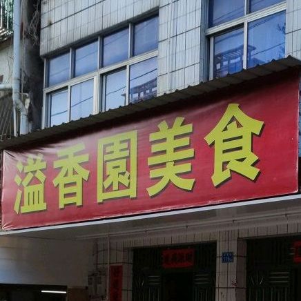 溢香园美食