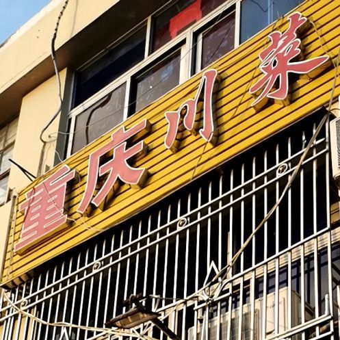 重庆川菜(汕尾大道中店)
