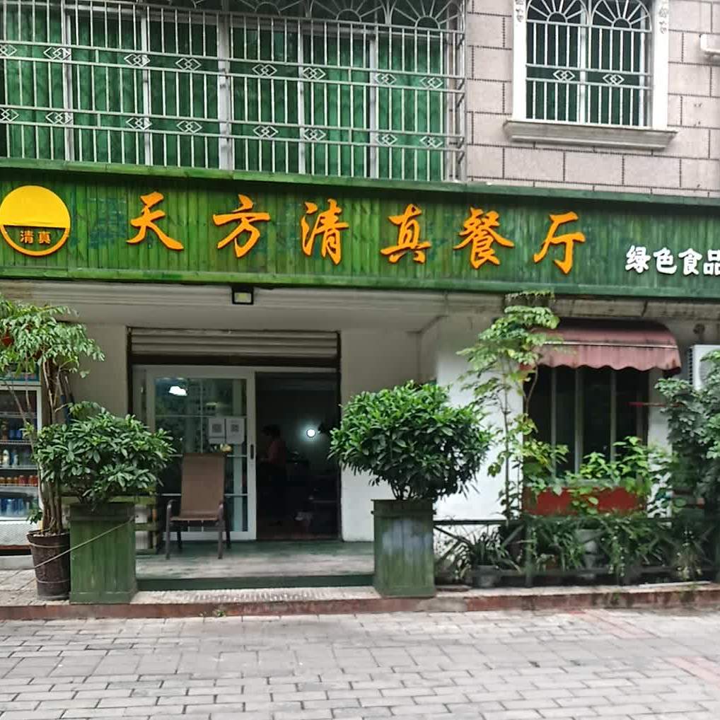 天方清真餐厅(宇环花苑店)
