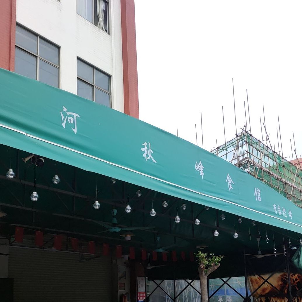 河秋峰食馆有家烧烤(广州绕城高速店)