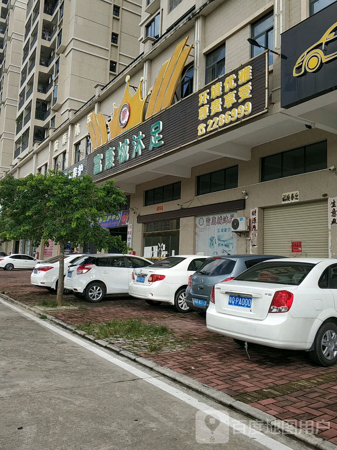 富康城沐足(金山店)