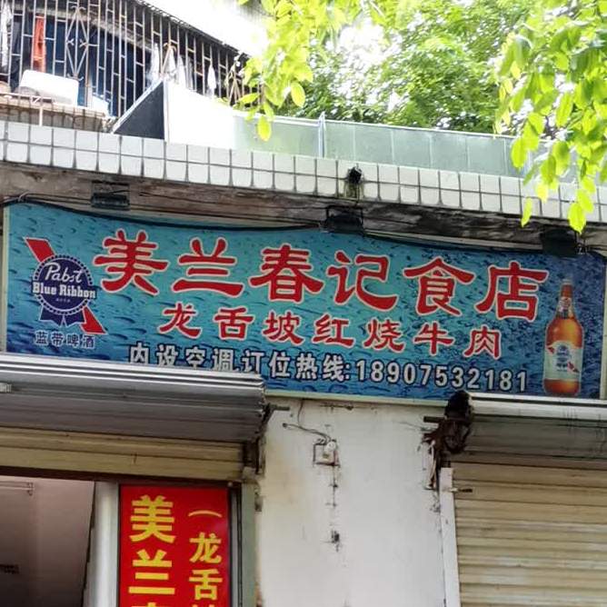 美兰春记食店·龙舌坡红烧牛肉