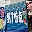 到了饭点