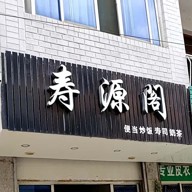 壽源閣壽司店