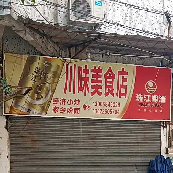 川味美食店