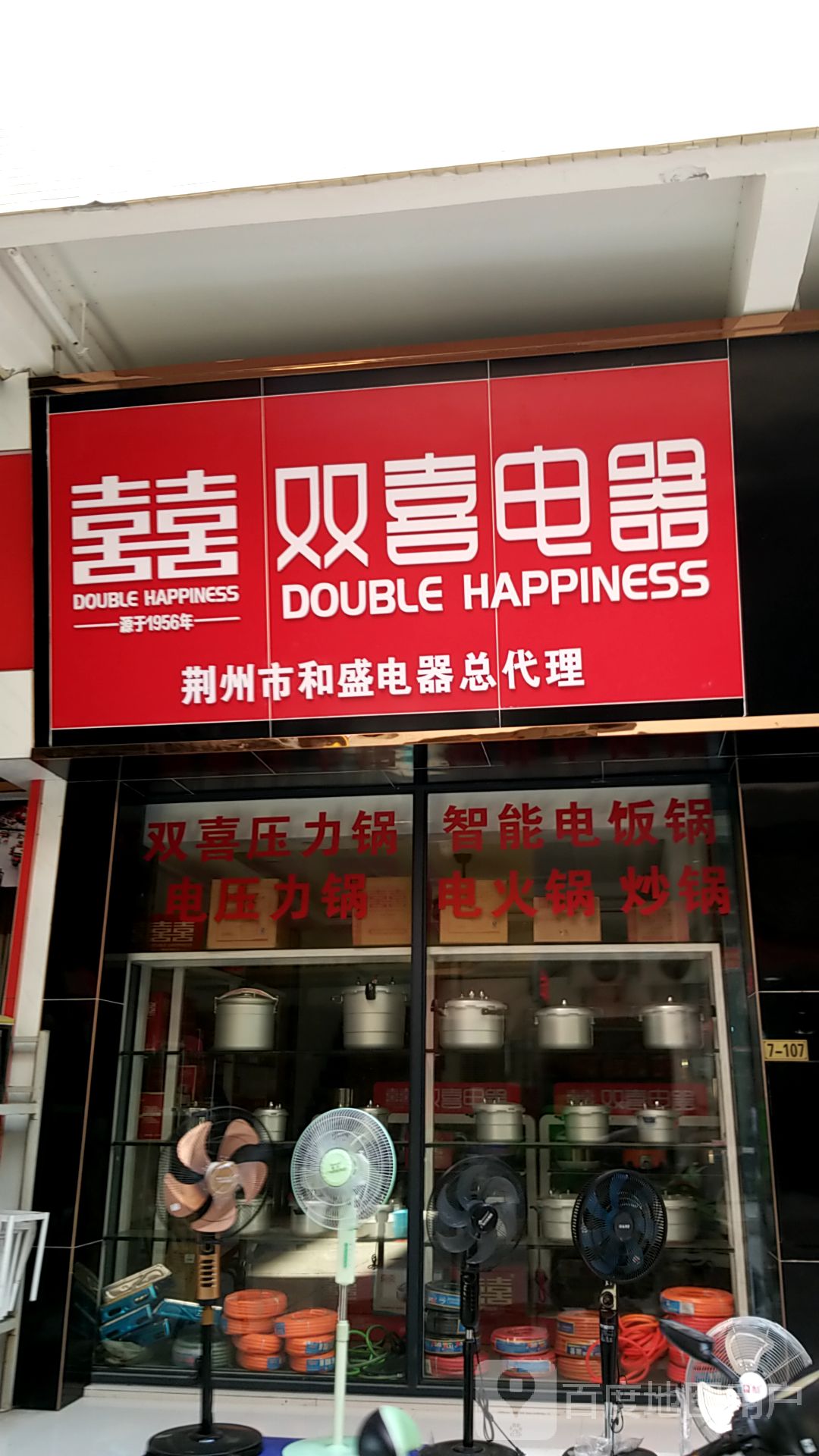 和盛商贸电器日杂