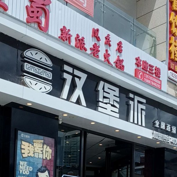 汉堡派(凤庆广场店)