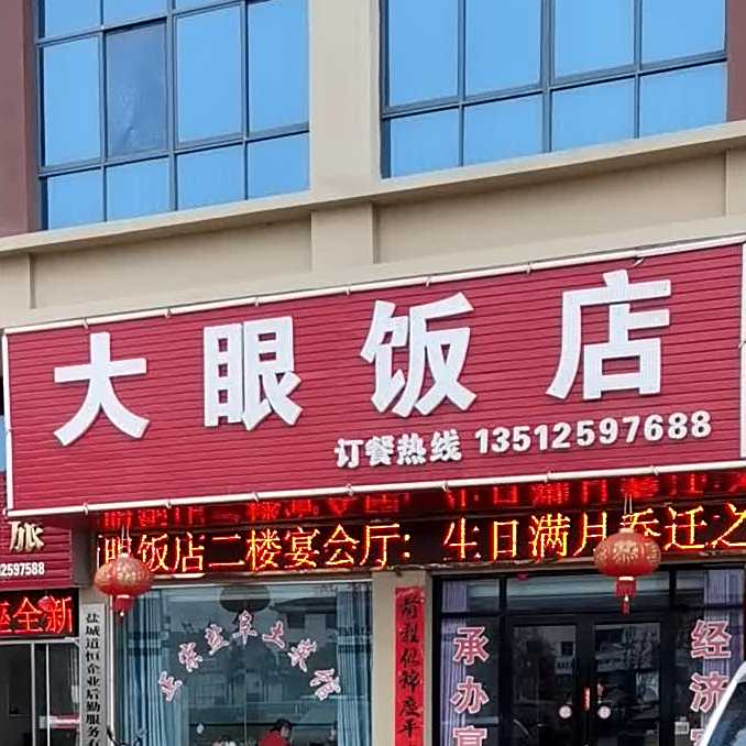 大爷饭店