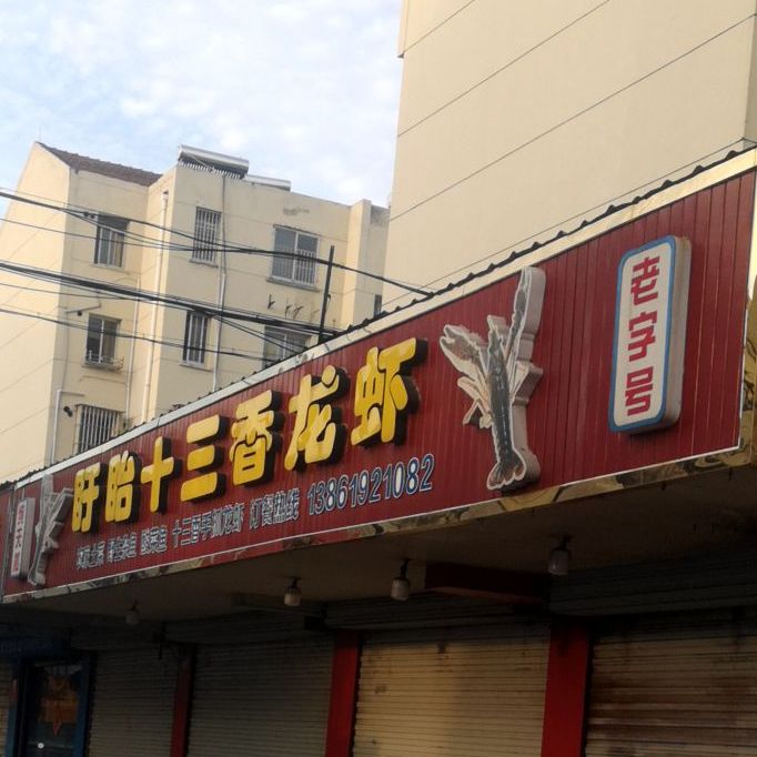 正宗盱眙小龙馆(蒲行路店)