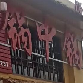 锅中锅(元参路店)