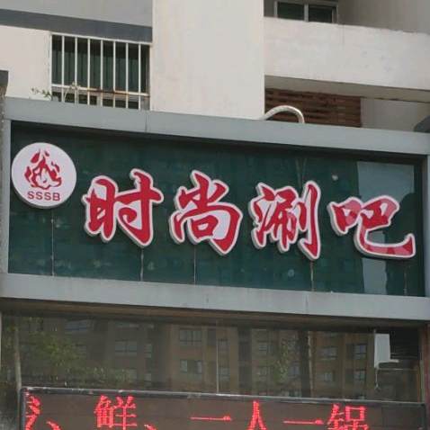 时代涮吧(淮海东路)