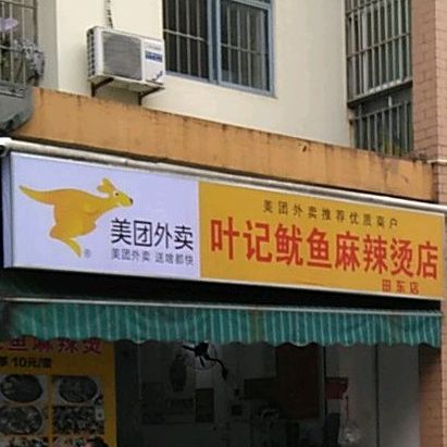 叶记鱿鱼老麻辣烫店