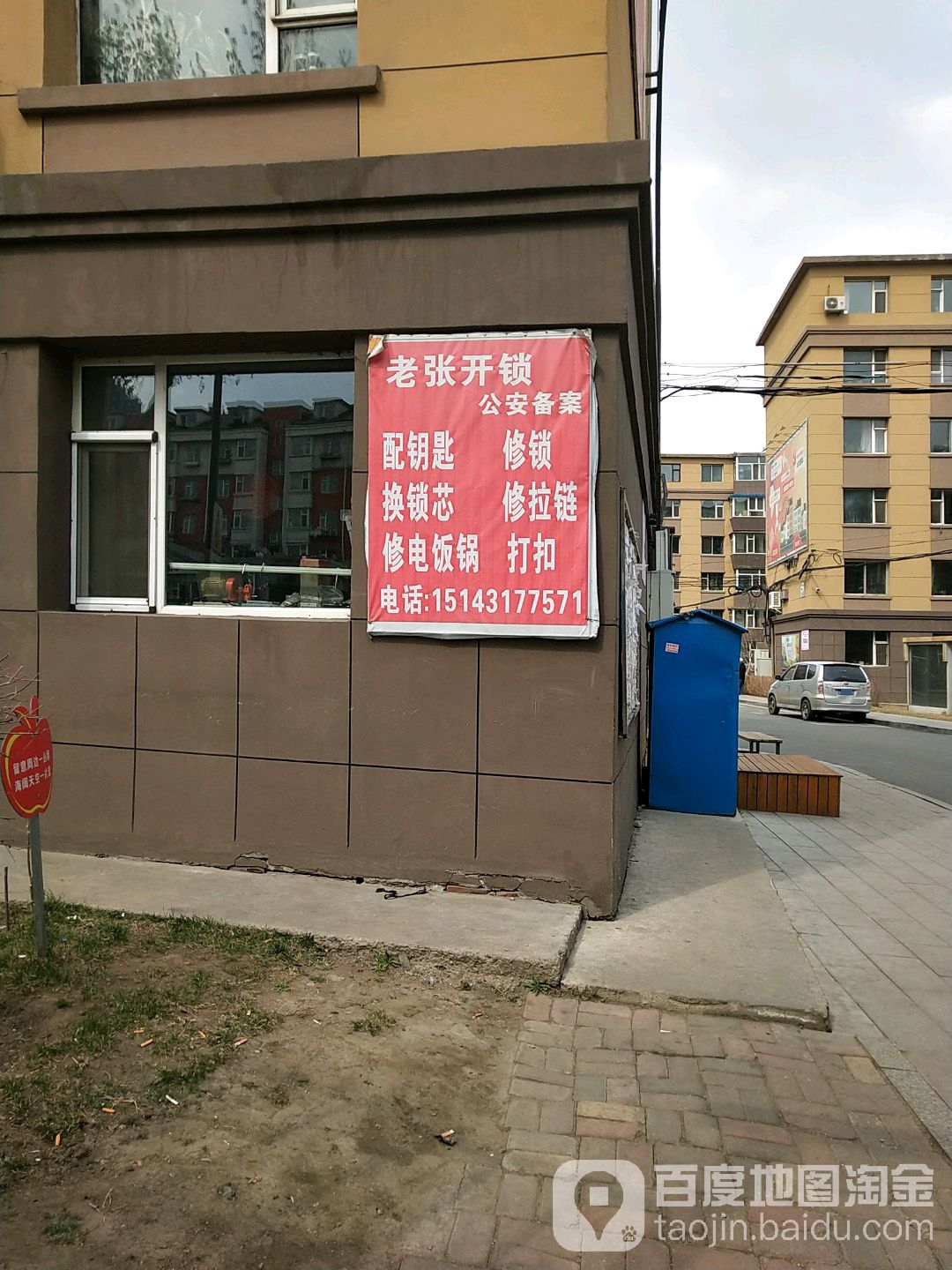 老张开锁配钥匙