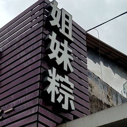 姐妹粽