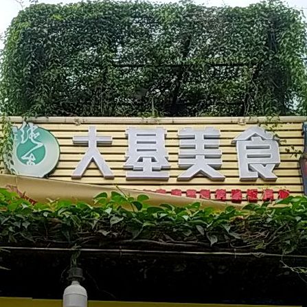 大基烧鸡粥铺