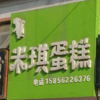 米奇蛋糕(052县道店)