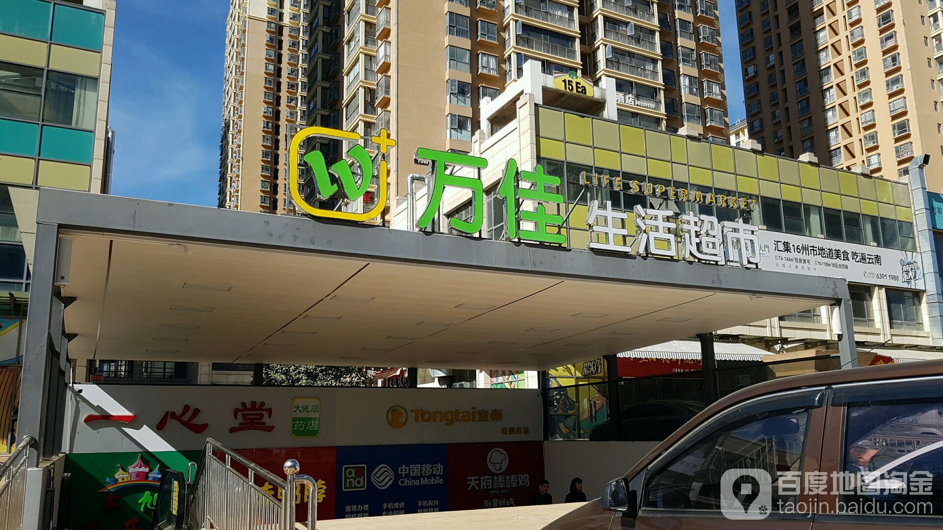 万佳新生活超市(东旭骏城店)