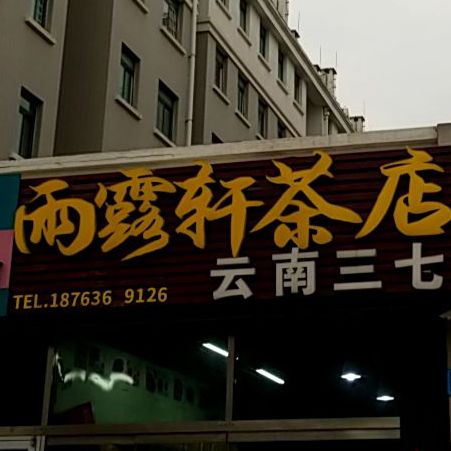 雨露轩茶店