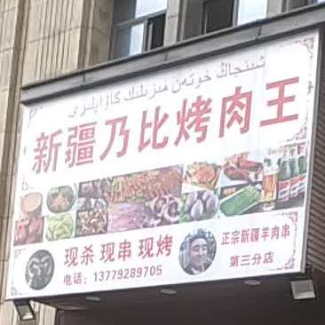新疆乃比烤肉店(建发上郡店)