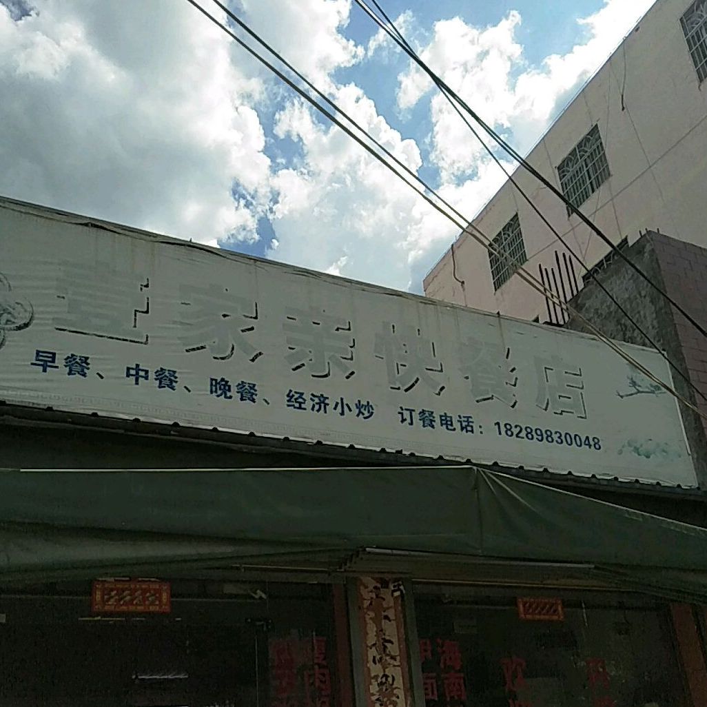 壹家亲快餐店(建设东路店)