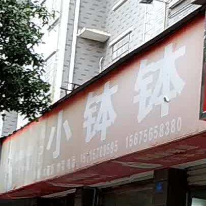 谈记小钵钵