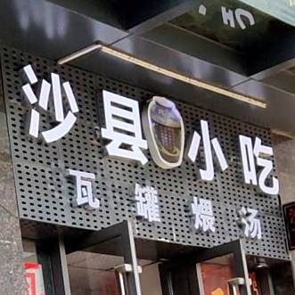 沙县小吃(希尔顿公馆店)