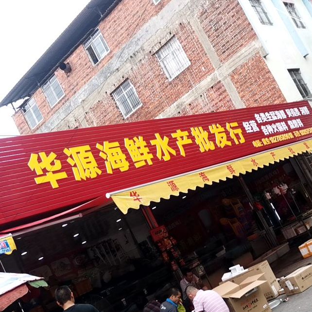 华源海鲜水产批发行