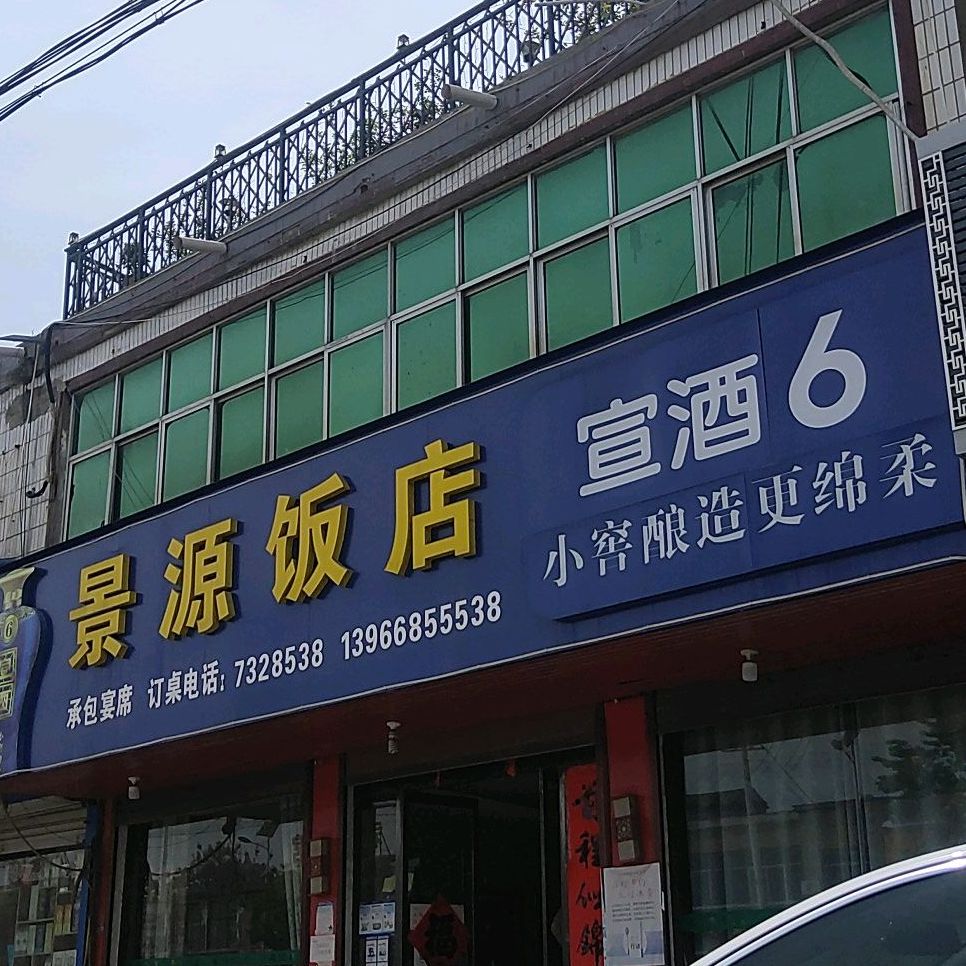 景源饭店(楚店卫生院东北)