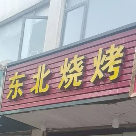 东北烧烤