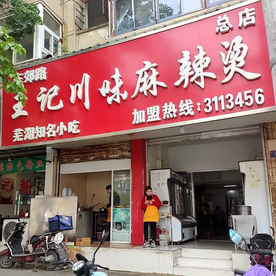 王记川味麻辣烫(东郊路店)