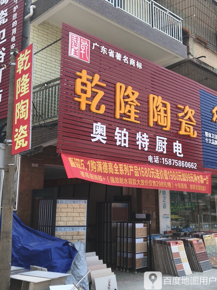 乾隆陶瓷(卫浴灯饰店)