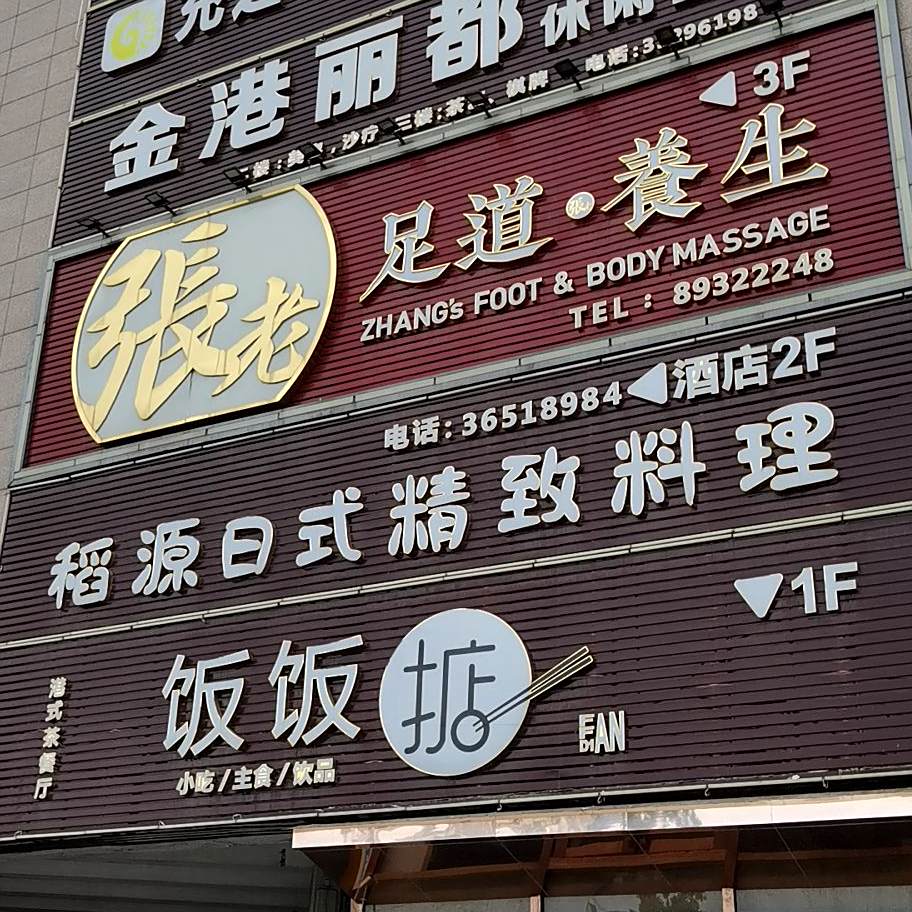 稻源日本料理