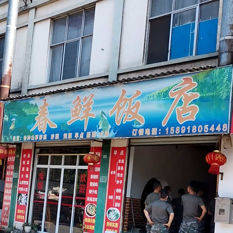 春鲜饭店