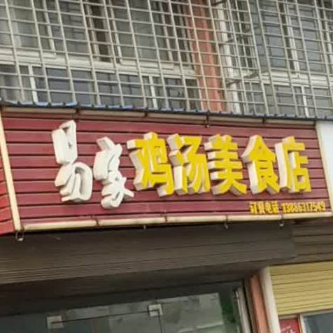 易家鸡汤美食店