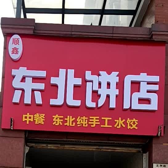 顺鑫东北炊饼店