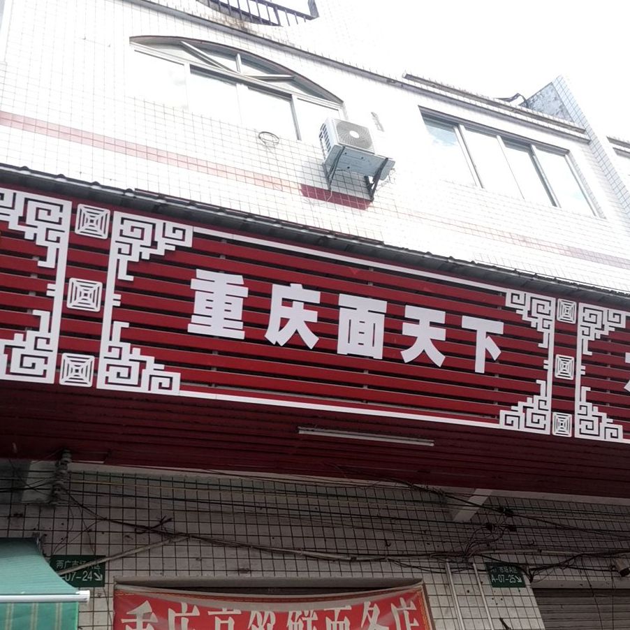 重庆市天下(金湖北路店)