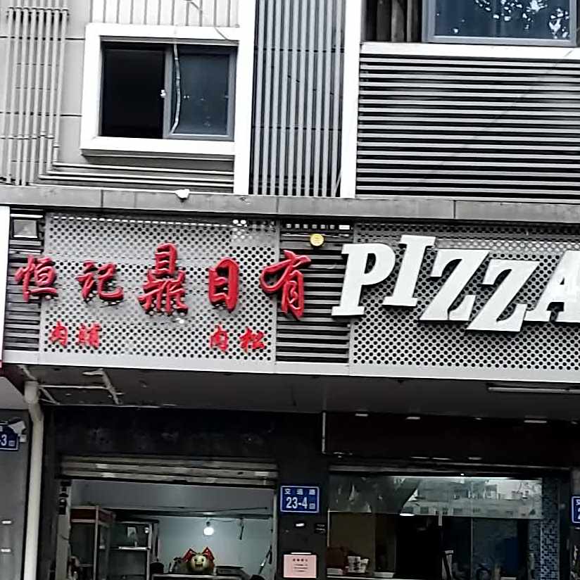 恒记鼎日升
