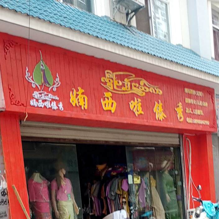婻洗啦傣秀