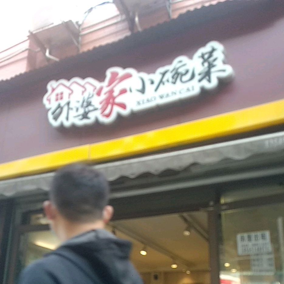 外婆家小碗菜大(发展大道店)