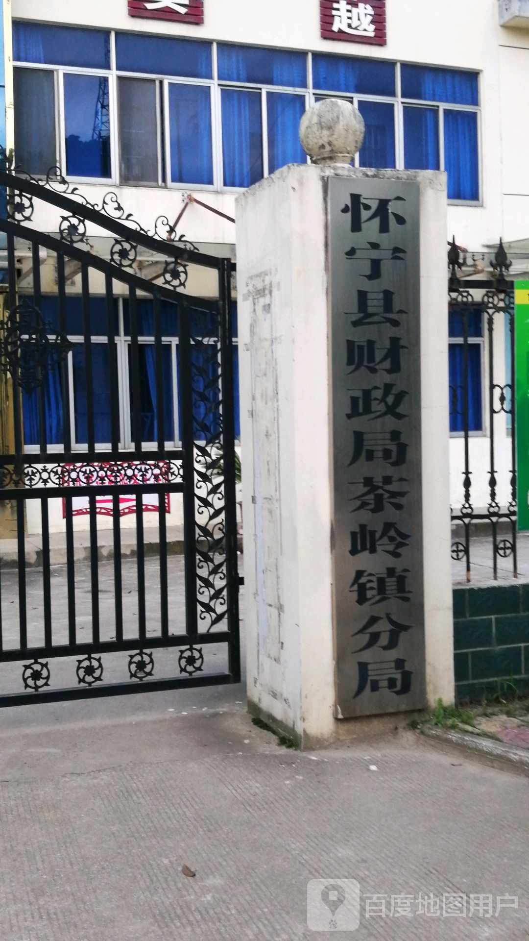 茶岭镇财政所