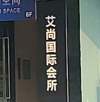 艾尚国际连锁酒吧KTV(万达广场漳州碧湖分店