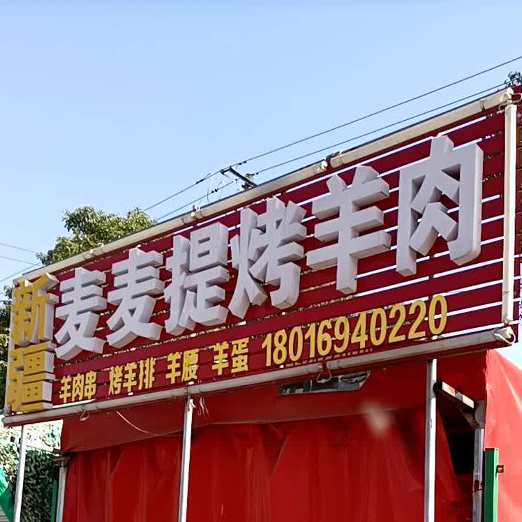 新疆麦麦提5烤肉