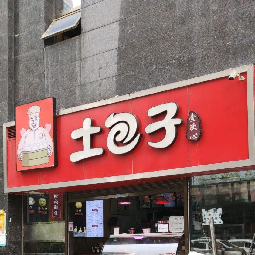 土包子纪念塔店